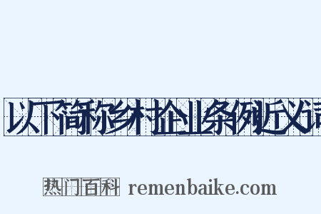 以下简称乡村企业条例近义词是什么意思的图片